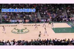 雄鹿队球员出现争执，球队内部纷争影响战绩的简单介绍